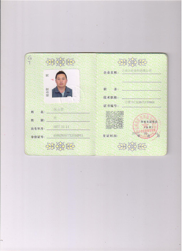 Safety Production Qualification Certificate